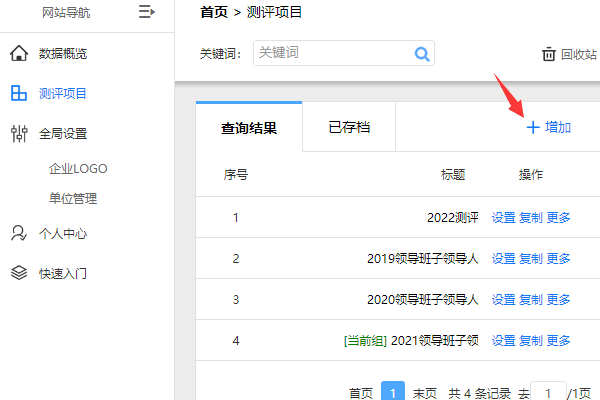 测评项目页面点击增加按钮新建民主测评