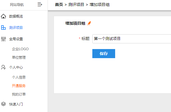 录入项目名称并保存新建民主测评项目