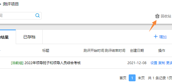 删除后的测评项目进入回收站的展示