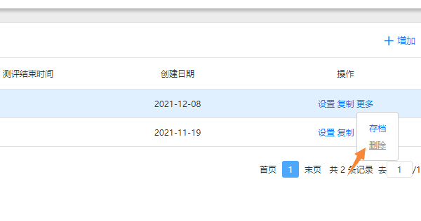 点击更多删除按钮删除测评项目