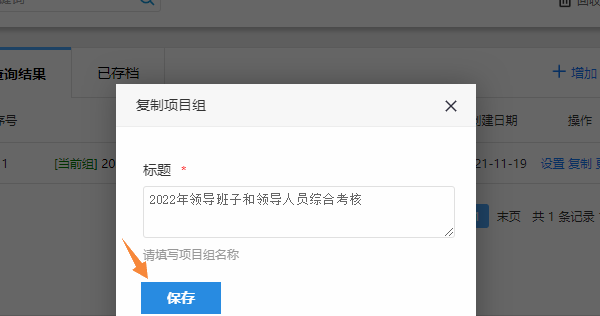 填写名称完成测评项目复制并重新分配票号