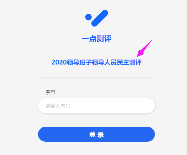 测评组标题显示在评委打分登录页面
