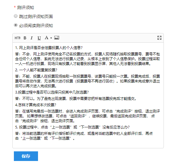 是否在评委打分前推送测评须知的设置