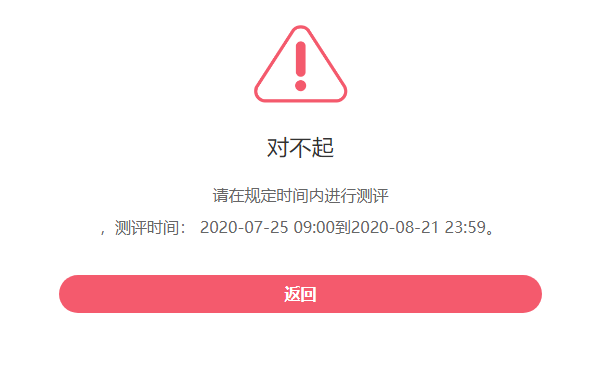 评委不在测评时间范围内访问的提示页面