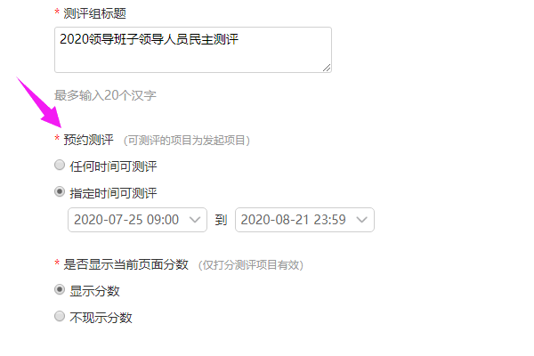 预约测评设定允许打分投票的时间范围