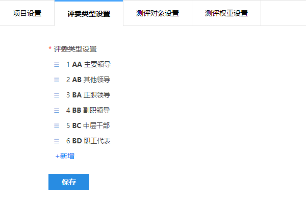 民主测评系统中评委类型的设置说明
