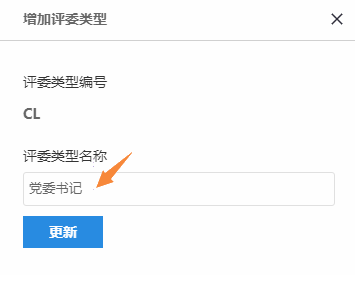 评委类型编辑页面修改名称说明