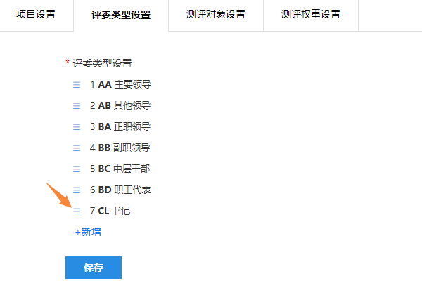 拖动图标对评委类型排序的操作
