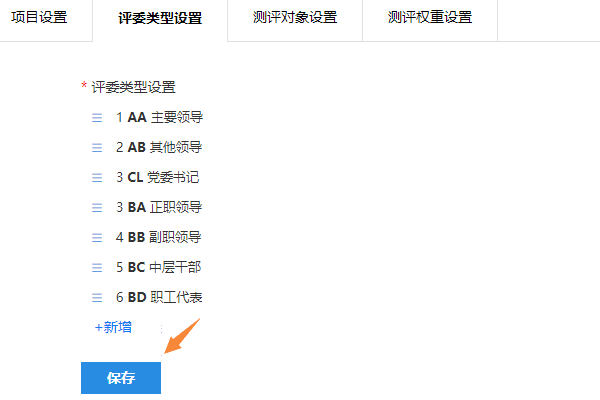 排序后点击保存评委类型修改