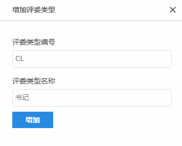 新增评委类型填写编号和名称的页面