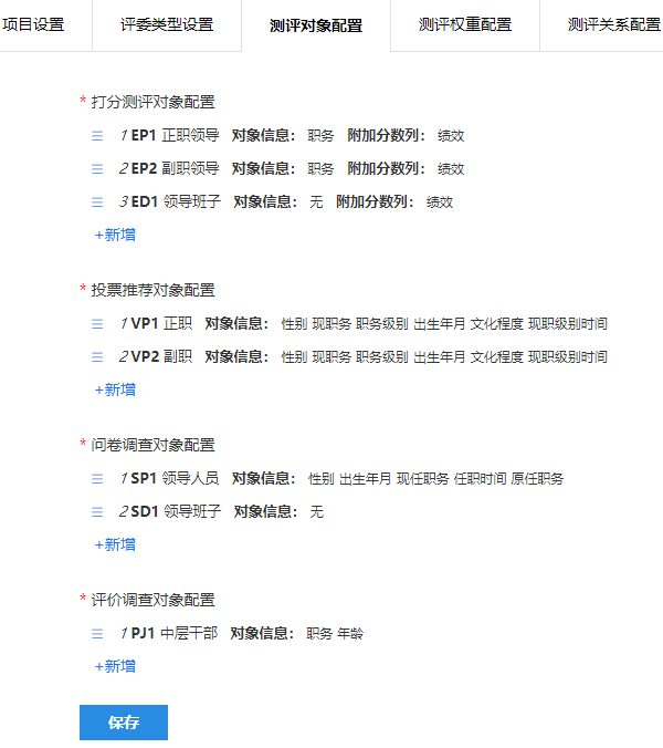点击新增按钮增加打分测评对象