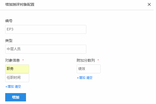 点击增加按钮完成测评对象新增
