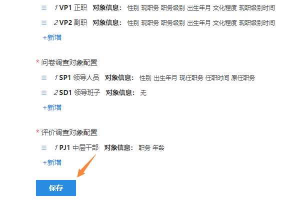 排序后点击保存测评对象修改