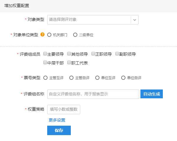 评委组打分权重策略填写配置界面