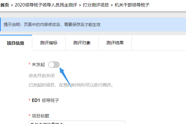 项目信息页的发起关闭开关