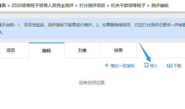 测评指标页面点击导入按钮
