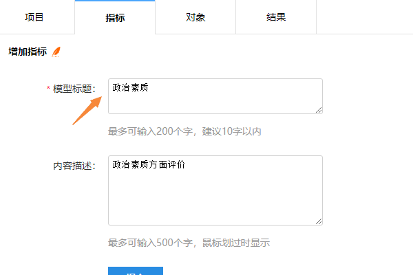 填写一级指标标题与内容描述