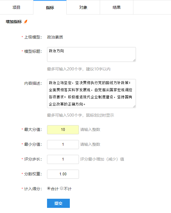 填写二级指标分值权重等参数