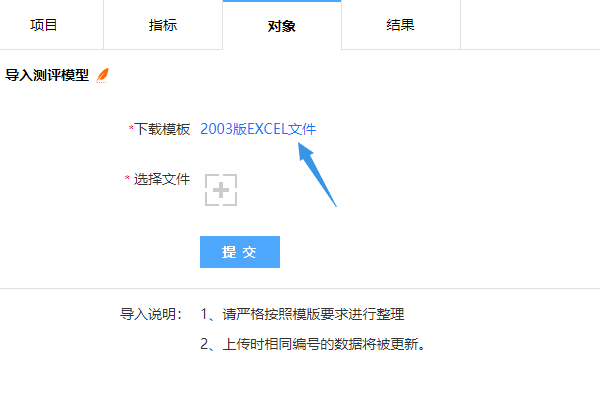 下载测评对象导入模板文件