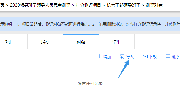 测评对象页面点击导入按钮