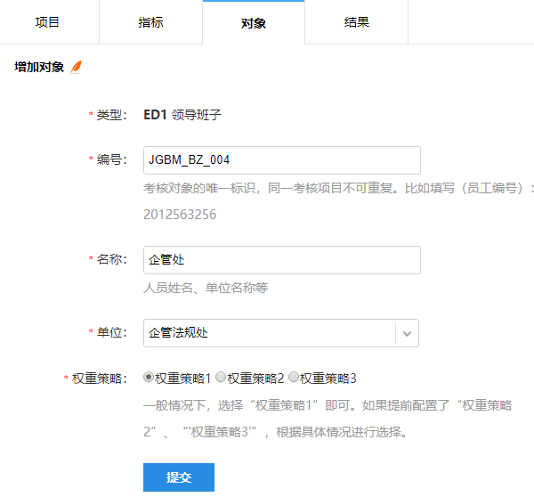 填写测评对象编号名称单位等信息