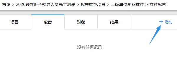 推荐配置页点击增加按钮