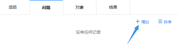 调查问题配置页点击增加按钮