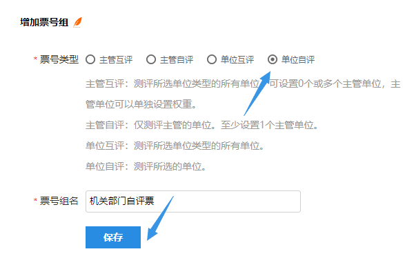 增加票号组选择单位自评类型页面