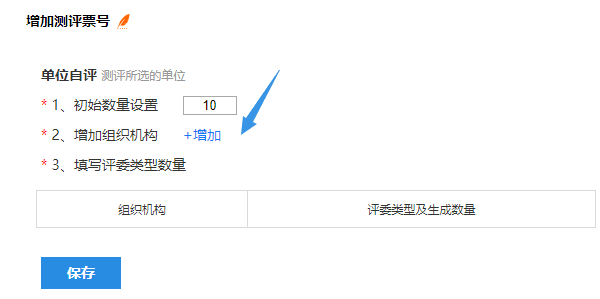 增加票号设置票号数量与组织机构