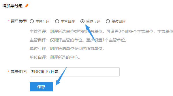 增加票号组选择单位互评类型页面