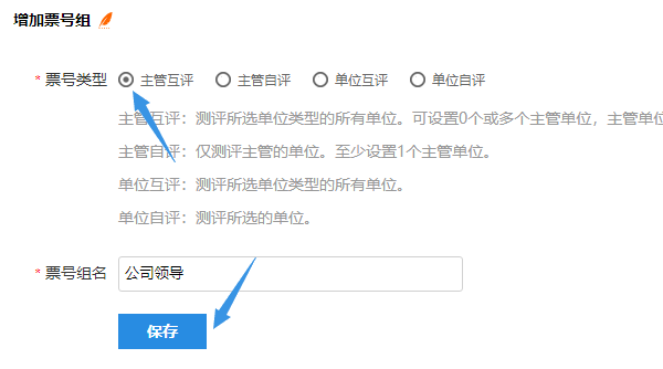 增加票号组选择主管互评类型页面