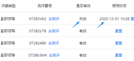 无效且已完成打分的测评票号状态