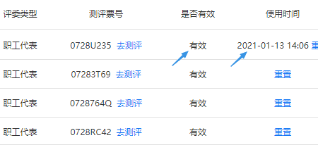 有效且有使用时间的测评票号状态