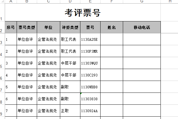测评票号实名登记导入模板示例