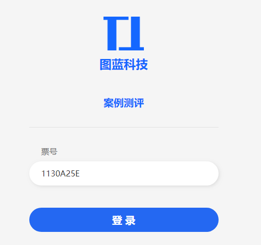 扫码带票号进入测评登录页面