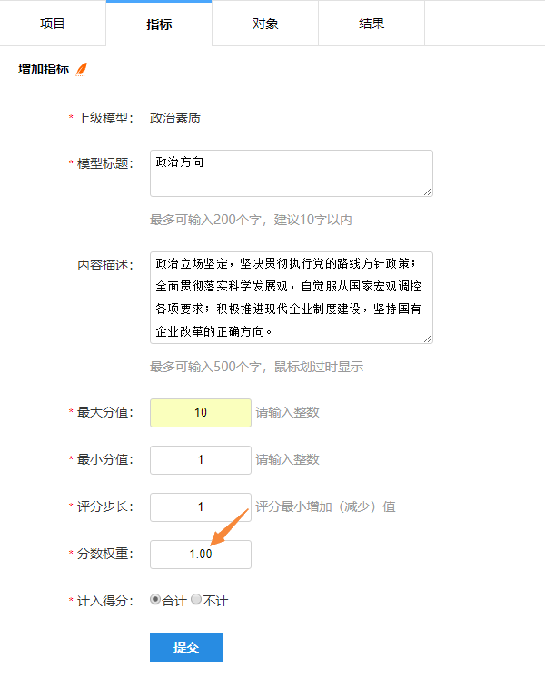 点击编辑按钮修改二级指标权重