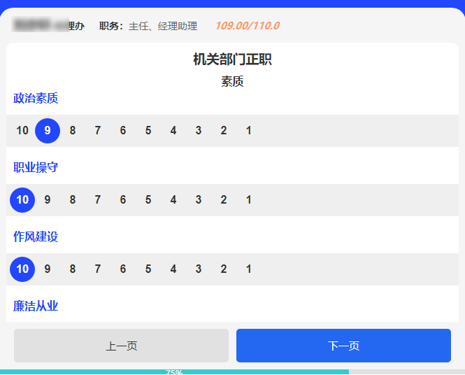 民主测评系统的打分样式