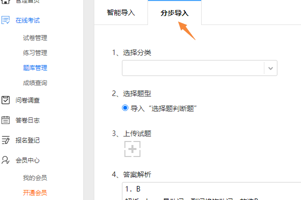 在导入试题界面选择分步导入