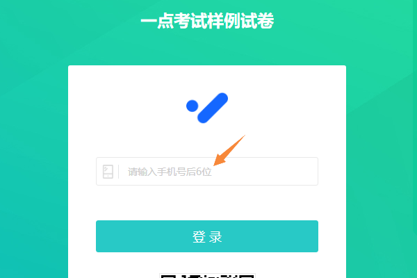 考生登录试卷时文本框显示的输入信息提示