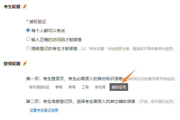 出卷时设置登录配置中的提示参数选项