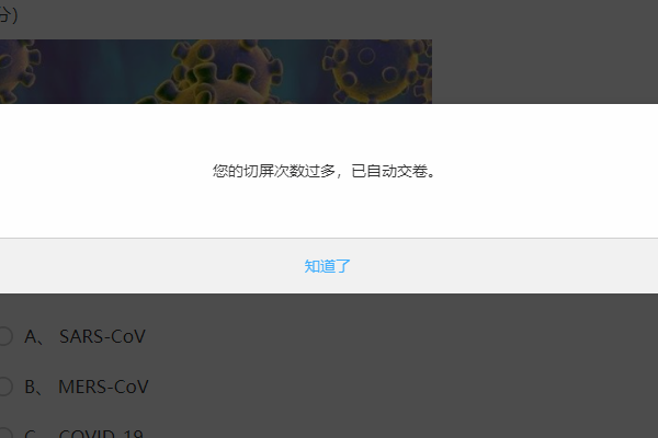 答题中禁止切屏及超限自动交卷提示