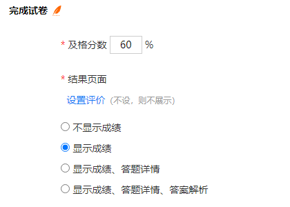 设定结果页面只显示成绩以防止查看试题详情的设置截图