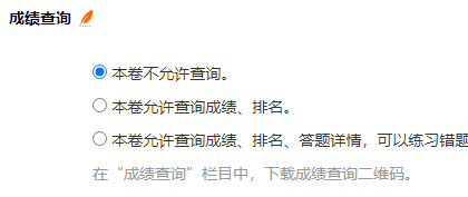 设定本卷不允许查询成绩以防考生查看答案解析的设置截图