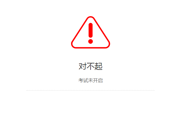 考生访问未开启或未到预约时间的试卷时的提示信息