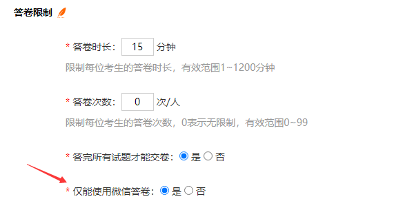 设置是否限制考生仅能使用微信答卷的开关