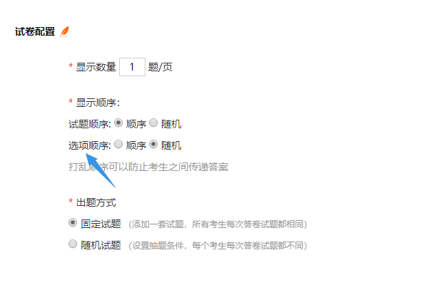 考试设置中打乱选择题选项顺序的操作界面