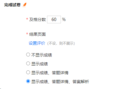 结果页面设置显示成绩答题详情及正确答案解析的截图