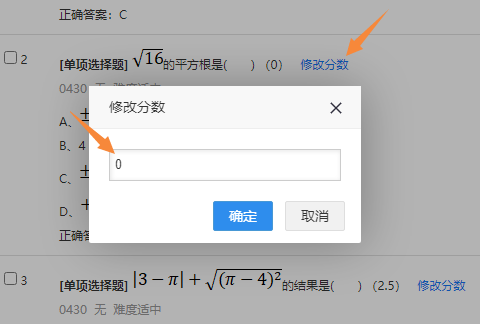 在试卷试题设置中点击修改分数以调整试题分数的示意图