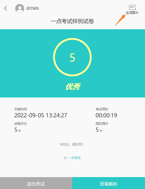 考生交卷后保存自己答题得分图片的截图