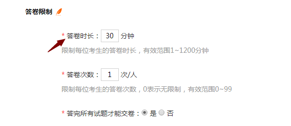 限定考试时间范围与答卷时长的设置说明